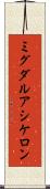 ミグダルアシケロン Scroll