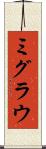 ミグラウ Scroll