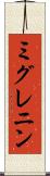 ミグレニン Scroll