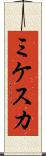 ミケスカ Scroll