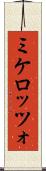 ミケロッツォ Scroll