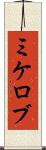 ミケロブ Scroll