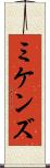 ミケンズ Scroll