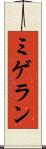 ミゲラン Scroll