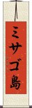 ミサゴ島 Scroll