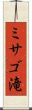 ミサゴ滝 Scroll