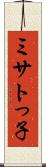 ミサトっ子 Scroll