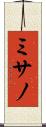 ミサノ Scroll