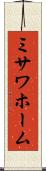 ミサワホーム Scroll