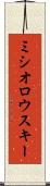 ミシオロウスキー Scroll