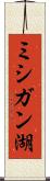 ミシガン湖 Scroll