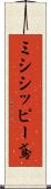 ミシシッピー鳶 Scroll