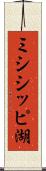 ミシシッピ湖 Scroll