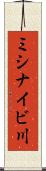 ミシナイビ川 Scroll