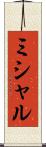 ミシャル Scroll