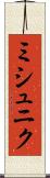 ミシュニク Scroll