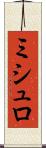 ミシュロ Scroll