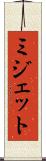 ミジェット Scroll