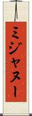 ミジャヌー Scroll