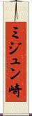 ミジュン崎 Scroll
