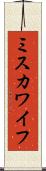 ミスカワイフ Scroll