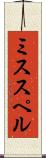 ミススペル Scroll