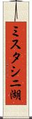 ミスタシニ湖 Scroll