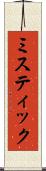 ミスティック Scroll