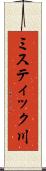 ミスティック川 Scroll