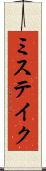 ミステイク Scroll