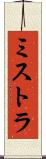 ミストラ Scroll