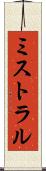ミストラル Scroll