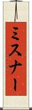 ミスナー Scroll