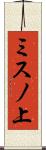 ミスノ上 Scroll