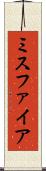 ミスファイア Scroll
