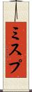 ミスプ Scroll