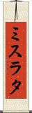 ミスラタ Scroll