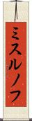 ミスルノフ Scroll