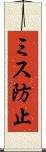 ミス防止 Scroll