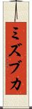 ミズブカ Scroll
