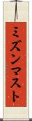 ミズンマスト Scroll
