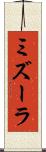 ミズーラ Scroll
