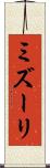 ミズーリ Scroll