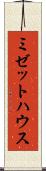 ミゼットハウス Scroll