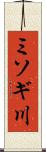 ミソギ川 Scroll