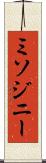 ミソジニー Scroll