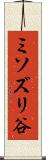 ミソズリ谷 Scroll