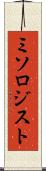 ミソロジスト Scroll