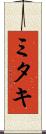 ミタキ Scroll