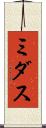 ミダス Scroll